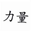 Strength Chinese Symbol