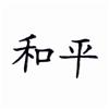 Peace Chinese Symbol