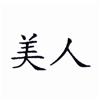 Beauty Chinese Symbol