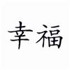Happiness Chinese Symbol