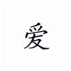 Love Chinese Symbol
