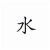 Water Chinese Symbol