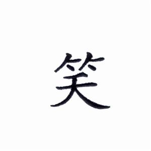 chinese symbols for laugh