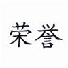 Honor Chinese Symbol