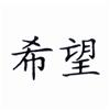 Hope Chinese Symbol