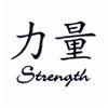 Strength Chinese Symbol