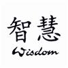 Wisdom Chinese Symbol