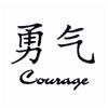 Courage Chinese Symbol