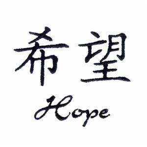 Hope Chinese Symbol