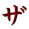 Katakana Za